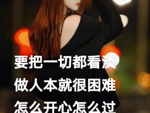 抖音之歌：不如意时，勿怨不前，以积极心态面对人生挑战