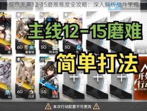 明日方舟惊霆无声12-15磨难难度全攻略：深入解析战斗策略与操作技巧