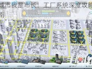 模拟城市我是市长：工厂系统深度攻略与玩法指南