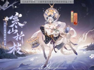 《决战平安京：小鹿男紫院藤雪式神皮肤图鉴之秘》