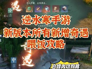 逆水寒手游奇遇面众生：攻略指南完成逆水寒手游奇遇全解析