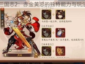 少年三国志2：赤金黄忠的独特能力与玩法介绍