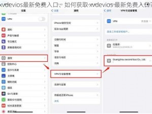 xvdevios最新免费入口、如何获取 xvdevios 最新免费入口？