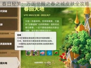 春日秘策：万国觉醒之春之城皮肤全攻略