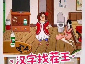 汉字找茬王攻略：挖掘文字魅力，玩转汉字偷窃探秘之旅