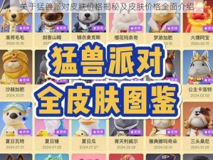 关于猛兽派对皮肤价格揭秘及皮肤价格全面介绍