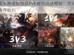 梦三国手游全新组队PVE擂台玩法揭秘：优化策略助你勇夺胜利