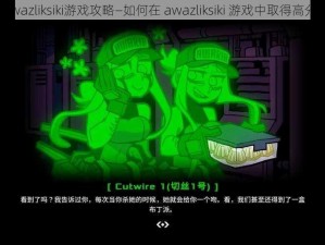 awazliksiki游戏攻略—如何在 awazliksiki 游戏中取得高分？