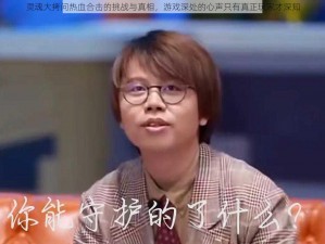 灵魂大拷问热血合击的挑战与真相，游戏深处的心声只有真正玩家才深知