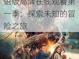 三年国语版高清在线观看第一季_三年国语版高清在线观看第一季：探索未知的冒险之旅