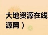 大地资源二在线观看免费高清;如何在线观看免费高清的大地资源二？