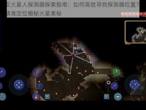 泰拉瑞亚火星人探测器探索指南：如何高效寻找探测器位置？高效策略助你精准定位揭秘火星奥秘