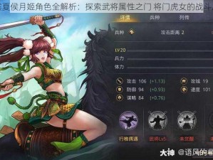 率土之滨夏侯月姬角色全解析：探索武将属性之门 将门虎女的战斗风采详解