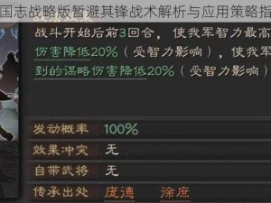 三国志战略版暂避其锋战术解析与应用策略指南