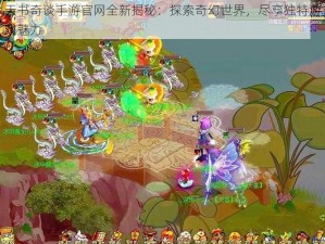 天书奇谈手游官网全新揭秘：探索奇幻世界，尽享独特游戏魅力