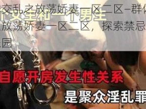 群体交乱之放荡娇妻一区二区—群体交乱之放荡娇妻一区二区，探索禁忌的私密乐园