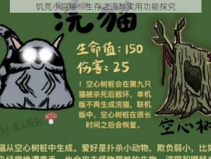 饥荒小浣猫：生存之道与实用功能探究