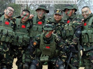 9个特种兵和阿玉【9 个特种兵与阿玉的神秘任务】