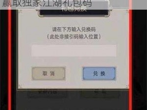 江湖礼包码2024最新兑换攻略：解锁独家奖励，获取珍稀资源，赢取独家江湖礼包码