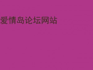 爱情岛论坛网站深夜福利_爱情岛论坛网站深夜福利，刺激内容让你心跳加速