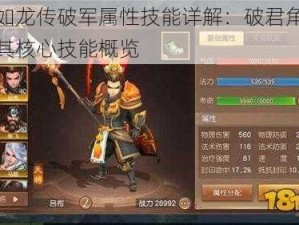 三国如龙传破军属性技能详解：破君角色定位及其核心技能概览