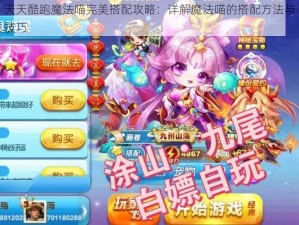 天天酷跑魔法喵完美搭配攻略：详解魔法喵的搭配方法与技巧