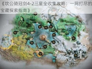 《坎公骑冠剑4-2三星全收集攻略：一网打尽的宝藏探索指南》