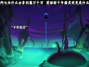 青魔刀的神秘来源：何处寻觅这把传奇利器？