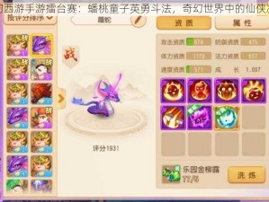 梦幻西游手游擂台赛：蟠桃童子英勇斗法，奇幻世界中的仙侠决战