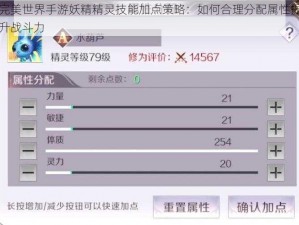 完美世界手游妖精精灵技能加点策略：如何合理分配属性提升战斗力