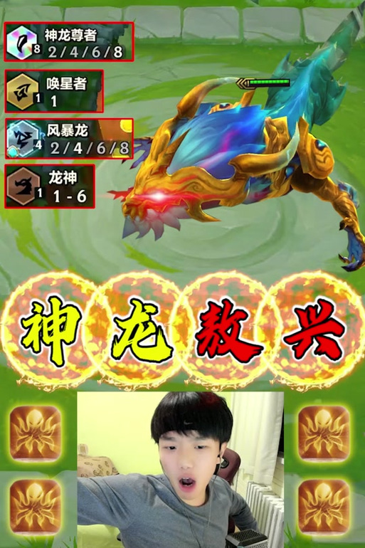 金铲铲之战苍龙熬兴评测:技能特效与实战表现