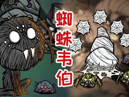 韦伯的生存策略:饥荒中如何控制与饲养蜘蛛的技巧
