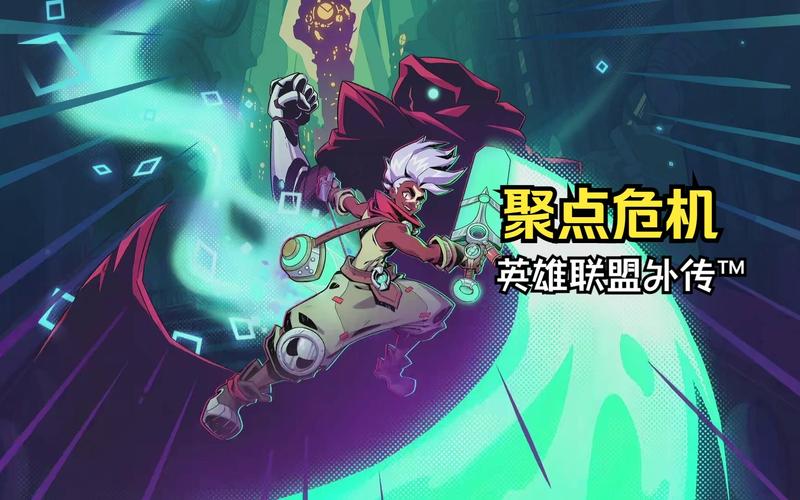 《聚点危机:英雄联盟外传-平台购买指南》