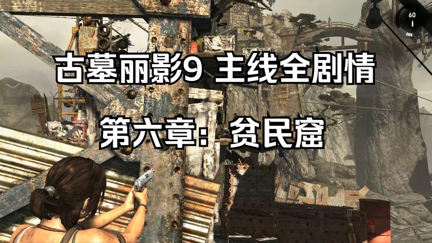 古墓丽影贫民窟探险攻略:生存挑战与智慧解谜之旅