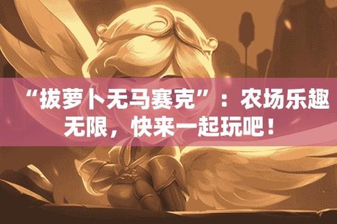 一款助你模拟拔萝卜体验的神奇应用