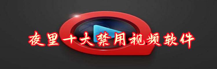 夜里十款禁用软件破解版,畅享无限制体验