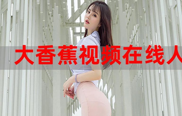 在线香蕉视频,畅享无尽精彩