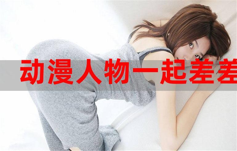 男女一起差差差差差——激情互动的私密伴侣