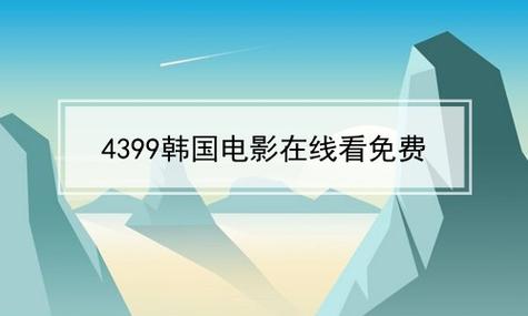热门电影在线播放,尽在 4399 视频