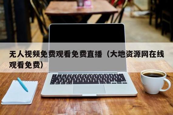 大地资源二中文在线观看,热门视频免费无广告