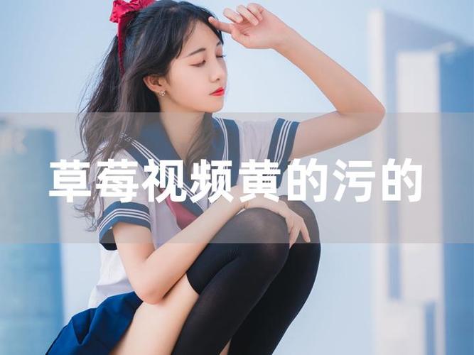 畅享精彩视频,尽在草莓视频 w 在线看
