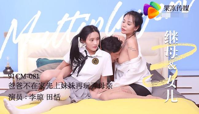 果冻传媒母亲和女儿李琼,母女俩的精彩演绎让你感受家庭伦理的独特魅力
