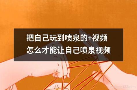 如何将自己玩成小喷泉——趣味玩具推荐