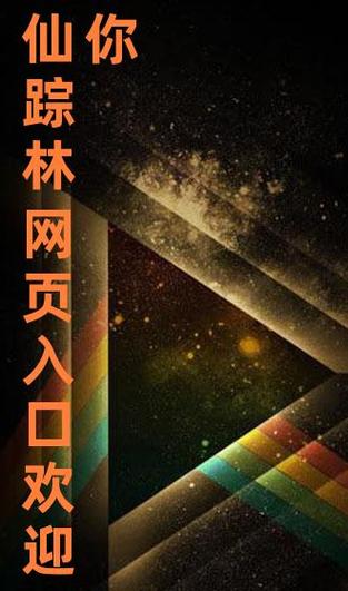 仙踪林视频欢迎入口,优质视频资源尽在这里