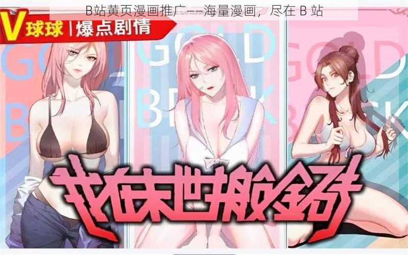B站黄页漫画推广——海量漫画,尽在 B 站