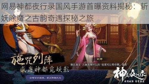 网易神都夜行录国风手游首曝资料揭秘:斩妖除魔之古韵奇遇探秘之旅