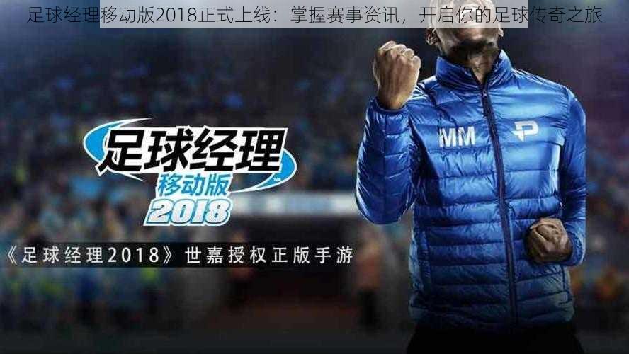 足球经理移动版2018正式上线:掌握赛事资讯,开启你的足球传奇之旅