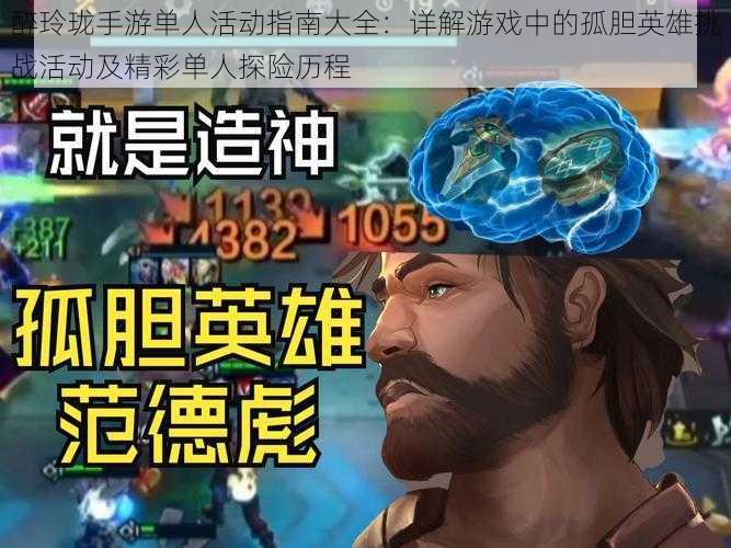 醉玲珑手游单人活动指南大全:详解游戏中的孤胆英雄挑战活动及精彩单人探险历程