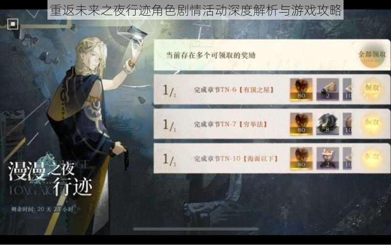 重返未来之夜行迹角色剧情活动深度解析与游戏攻略