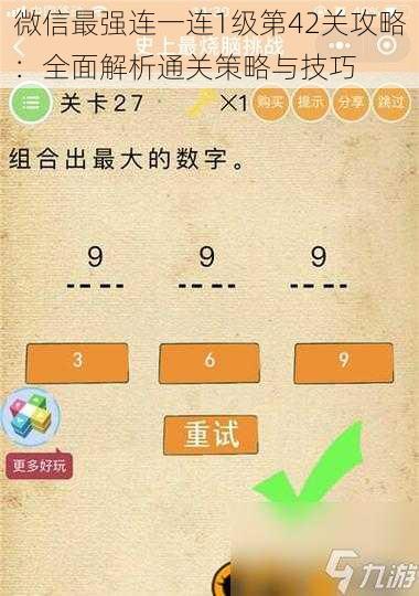 微信最强连一连1级第42关攻略：全面解析通关策略与技巧